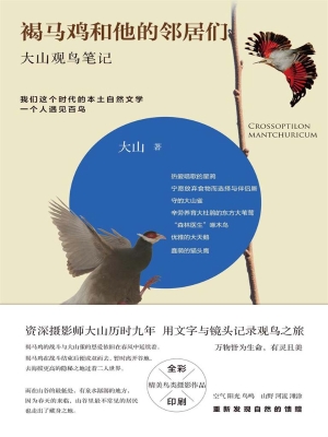 褐马鸡和他的邻居们—