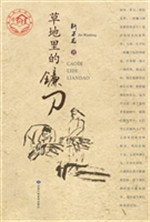 草地里的镰刀