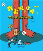 我来啦，小学 1——美术
