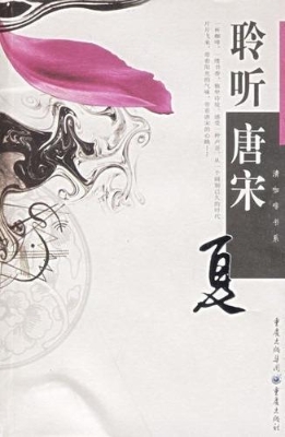 聆听唐宋·夏