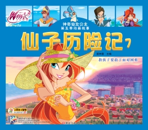 仙子历险记
