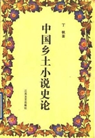 中国乡土小说史论