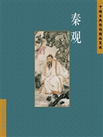秦观（中文版）