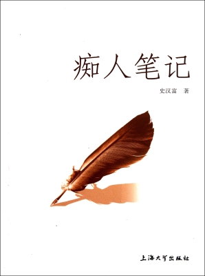 痴人笔记