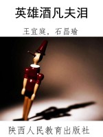 英雄酒凡夫泪