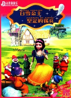 白雪公主·坚定的锡兵