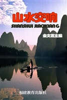 山水交响