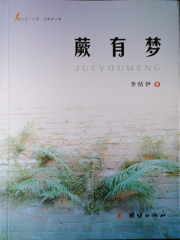 蕨有梦