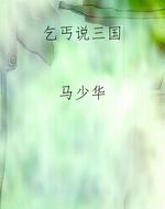 乞丐说三国
