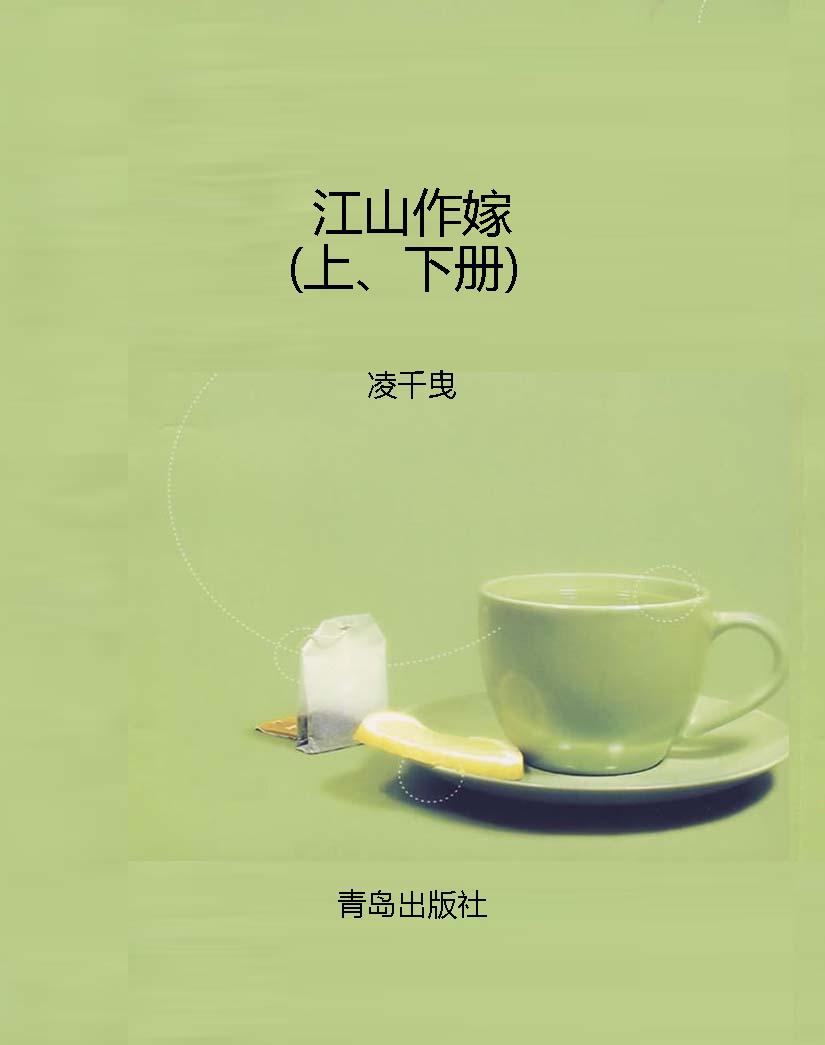 江山作嫁（上、下册）