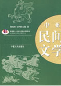 中亚民间文学