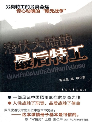 潜伏大陆的最后特工