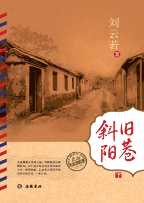 旧巷斜阳（下）