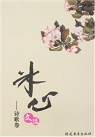 冰心文选·诗歌卷