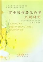 贾平凹作品生态学主题