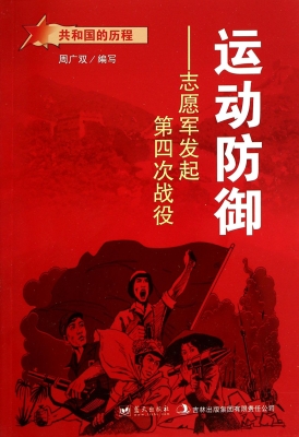 运动防御——志愿军发