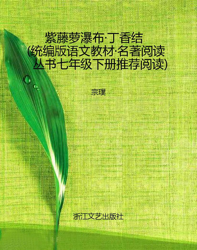 紫藤萝瀑布·丁香结（统