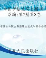中国伊斯兰历史报刊萃