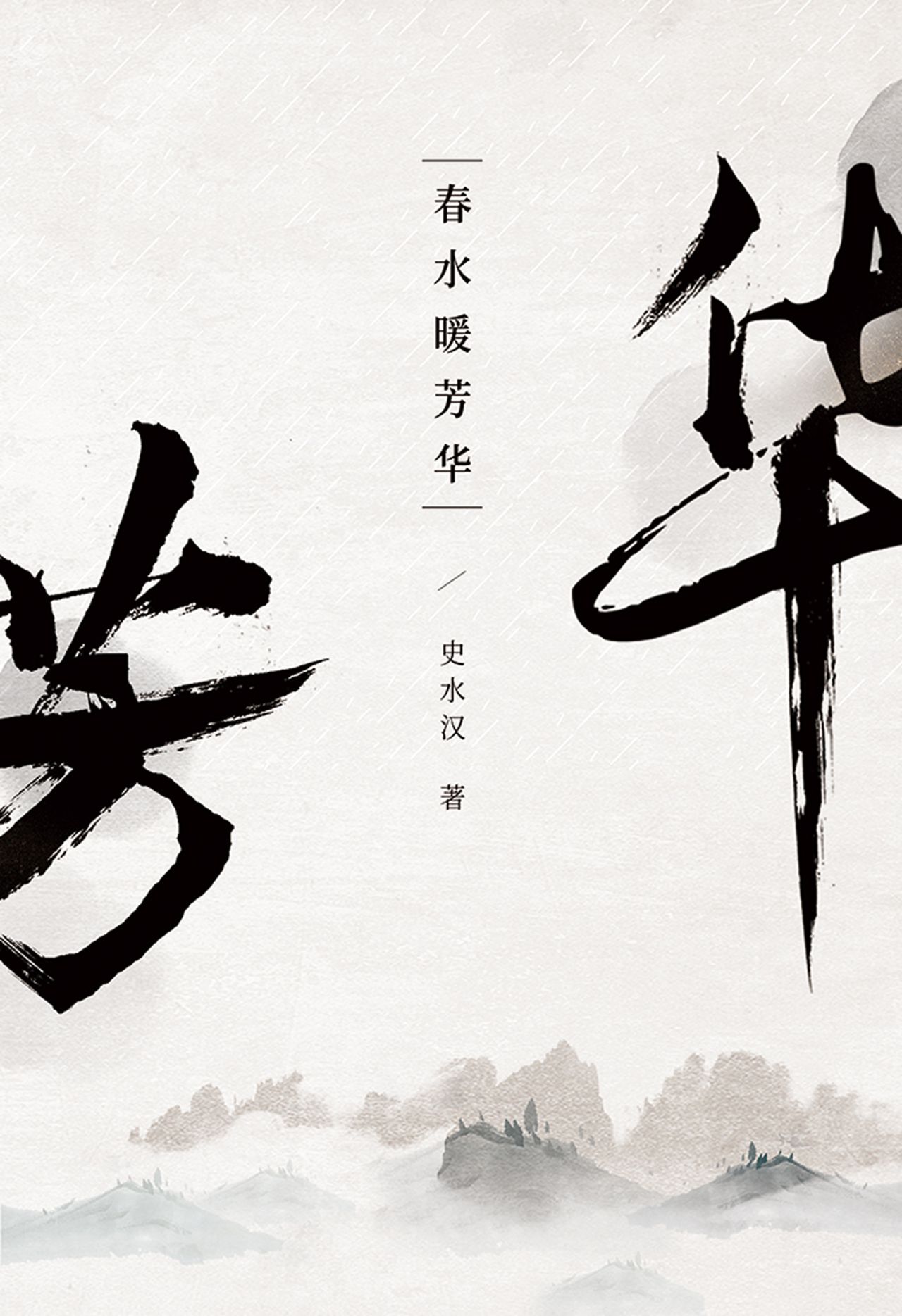 春水暖芳华