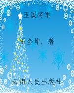 玉溪将军