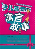 少儿喜爱的寓言故事