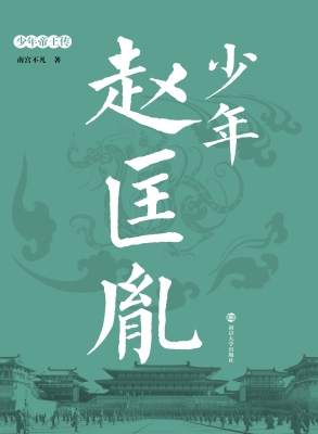 少年赵匡胤