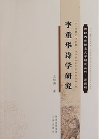 李重华诗学研究