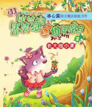 笨笨狼和机灵兔 2——