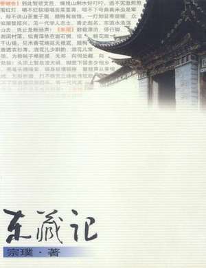 东藏记