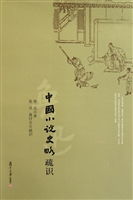 中国小说史略疏识