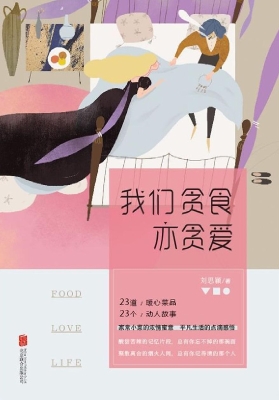 我们贪食亦贪爱