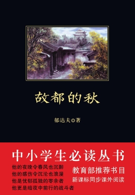 故都的秋