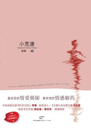 小荒唐