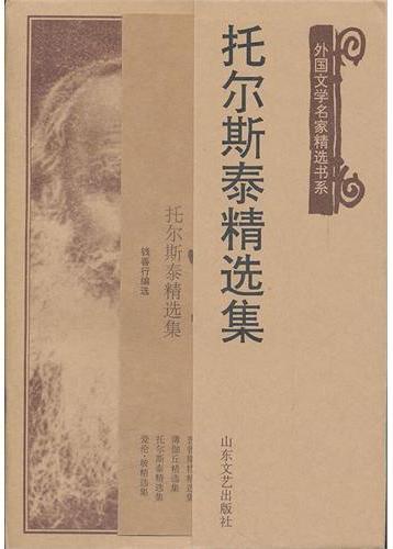 托尔斯泰精选集