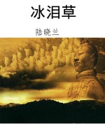 冰泪草