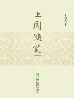 上园随笔