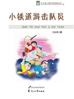 小铁道游击队员