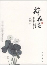 荷花淀