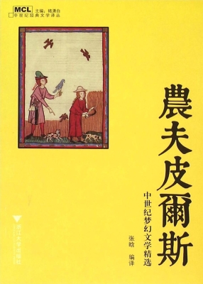 农夫皮尔斯——中世纪