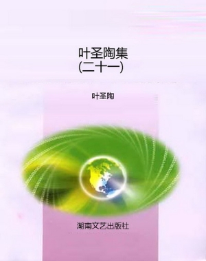 叶圣陶集（二十一）