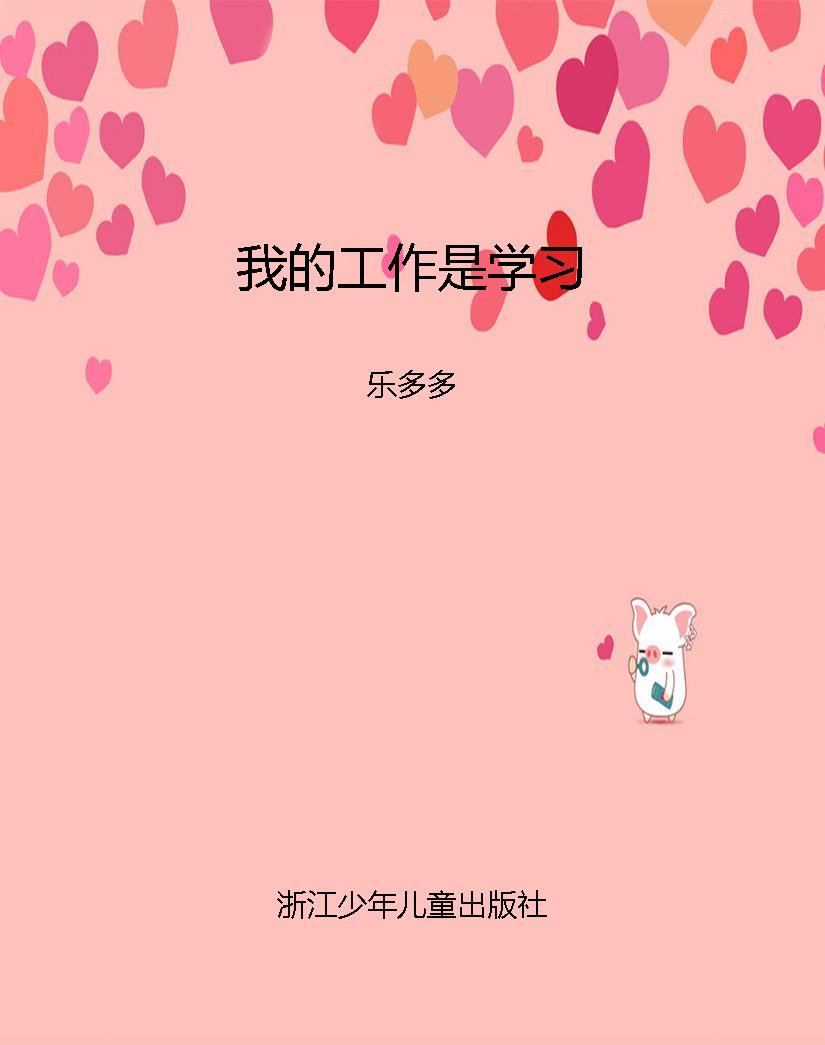 我的工作是学习