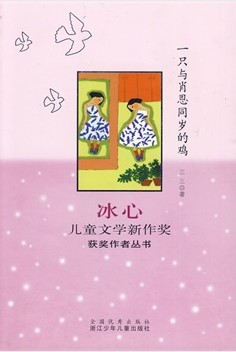 一只与肖恩同岁的鸡