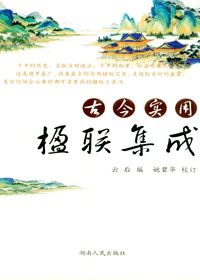 古今实用楹联集成