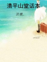 清平山堂话本