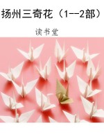 扬州三奇花（1--2部）