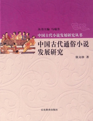 中国古代通俗小说发展