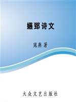 嬿郅诗文
