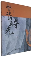 坚硬的时光