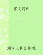 塞文河畔