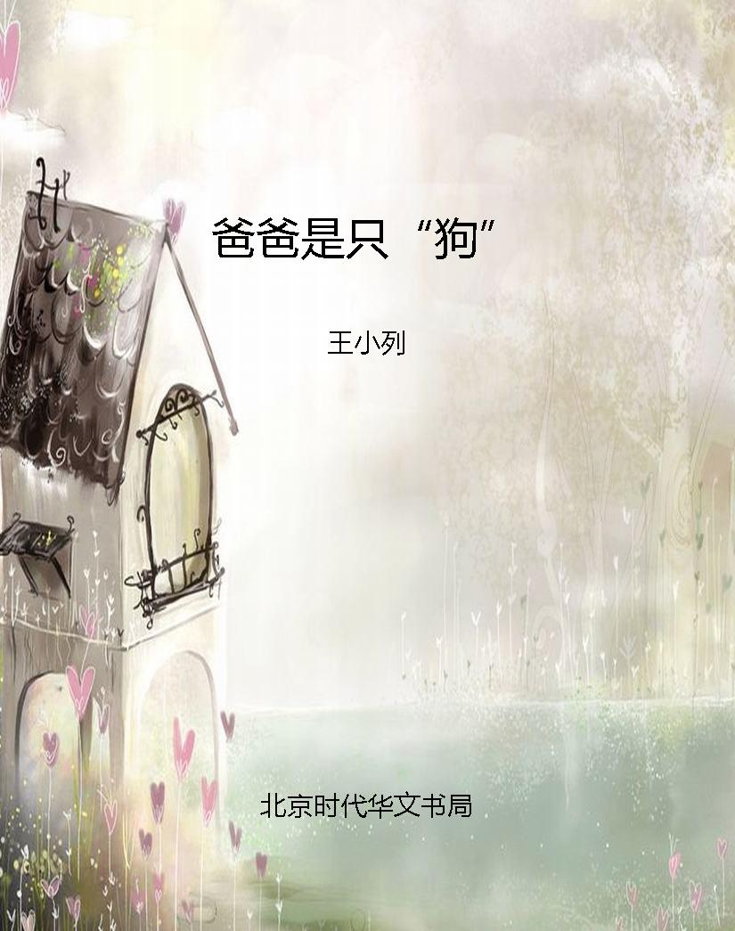爸爸是只“狗”